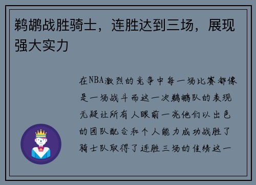 鹈鹕战胜骑士，连胜达到三场，展现强大实力