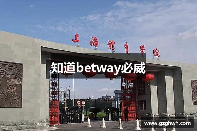 知道betway必威